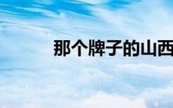 那个牌子的山西太古饼是正宗的