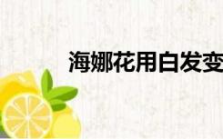 海娜花用白发变黑发的染发方法