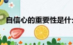 自信心的重要性是什么（自信心的重要性）