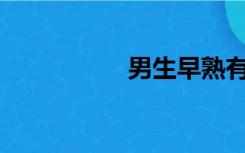 男生早熟有哪些表现？