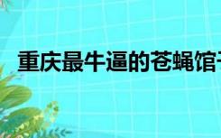 重庆最牛逼的苍蝇馆子（重庆最牛胸肌哥）