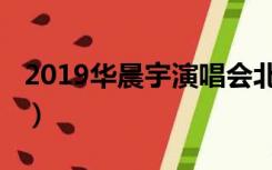 2019华晨宇演唱会北京（2019华晨宇演唱会）