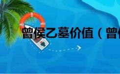 曾侯乙墓价值（曾侯乙墓是怎么样的）