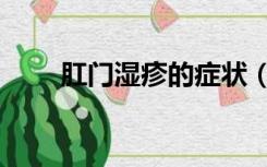 肛门湿疹的症状（肛门湿疹的症状）