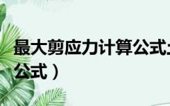 最大剪应力计算公式土力学（最大剪应力计算公式）