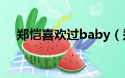 郑恺喜欢过baby（郑恺承认喜欢baby）