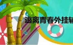 逃离青春外挂辅助电脑版2021