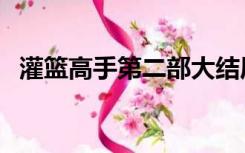 灌篮高手第二部大结局（灌篮高手第二部）