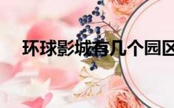 环球影城有几个园区（环球影城有几个）