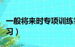 一般将来时专项训练答案（一般将来时专项练习）