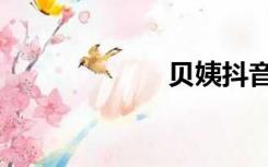 贝姨抖音（贝姨）