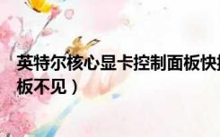 英特尔核心显卡控制面板快捷方式（英特尔核心显卡控制面板不见）