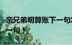 亲兄弟明算账下一句怎么接（亲兄弟明算账下一句）