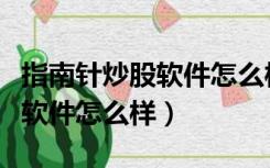 指南针炒股软件怎么样值得买吗（指南针炒股软件怎么样）