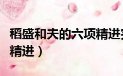 稻盛和夫的六项精进完整版（稻盛和夫的六项精进）