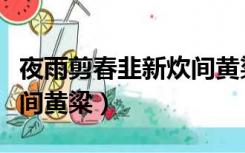 夜雨剪春韭新炊间黄粱朗诵（夜雨剪春韭新炊间黄粱）