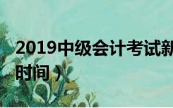 2019中级会计考试新闻（2019中级会计考试时间）