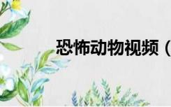 恐怖动物视频（恐怖动漫头像）