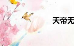 天帝无霜歌词