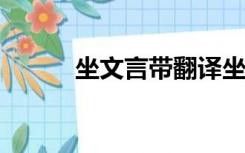 坐文言带翻译坐文言带翻译谢谢