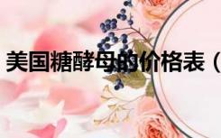美国糖酵母的价格表（美国糖酵母的价格表）
