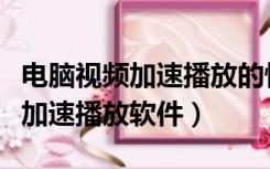 电脑视频加速播放的快捷键是哪个（电脑视频加速播放软件）