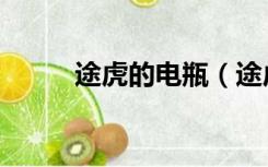 途虎的电瓶（途虎的电瓶怎么样）