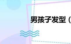 男孩子发型（男孩子发型）