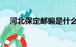 河北保定邮编是什么号（河北保定邮编）