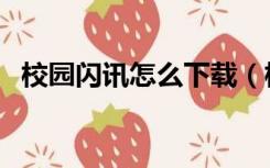 校园闪讯怎么下载（校园闪讯客户端下载）