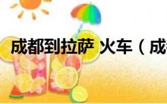 成都到拉萨 火车（成都到拉萨火车时刻表）
