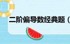 二阶偏导数经典题（二阶偏导数怎么求）