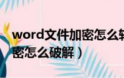 word文件加密怎么转换成txt（word文件加密怎么破解）