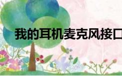 我的耳机麦克风接口是二合一的怎么办？