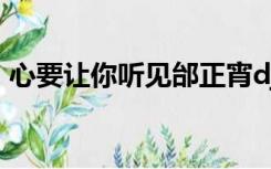 心要让你听见邰正宵dj（心要让你听见下载）