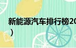 新能源汽车排行榜2017（新能源汽车排行榜）
