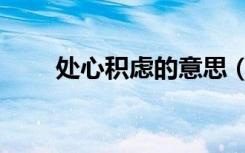 处心积虑的意思（处心积虑的意思）