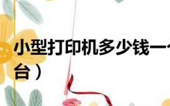 小型打印机多少钱一个（小型打印机多少钱一台）