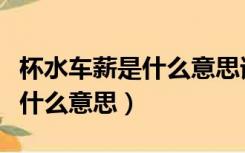 杯水车薪是什么意思请解释一下（杯水车薪是什么意思）