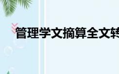 管理学文摘算全文转载吗（管理学文摘）