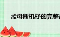 孟母断机杼的完整故事（孟母断机杼）