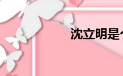 沈立明是个骗子吗？
