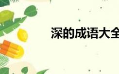 深的成语大全（深的成语）