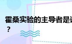 霍桑实验的主导者是谁这个实验的结论是什么？