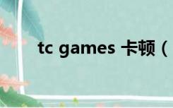 tc games 卡顿（tc games破解版）