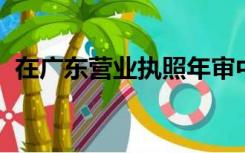 在广东营业执照年审中未能获得手机验证码