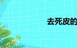 去死皮的正确方法