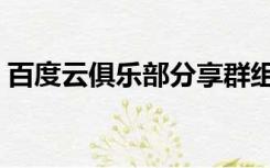百度云俱乐部分享群组（百度云俱乐部论坛）