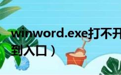 winword.exe打不开（winword exe无法找到入口）