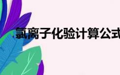 氯离子化验计算公式（氯离子化学符号）